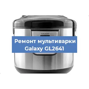Замена чаши на мультиварке Galaxy GL2641 в Санкт-Петербурге